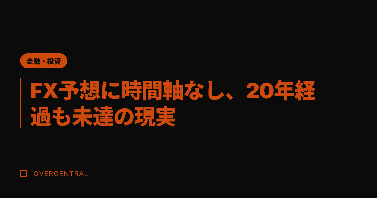 FX予想に時間軸なし、2