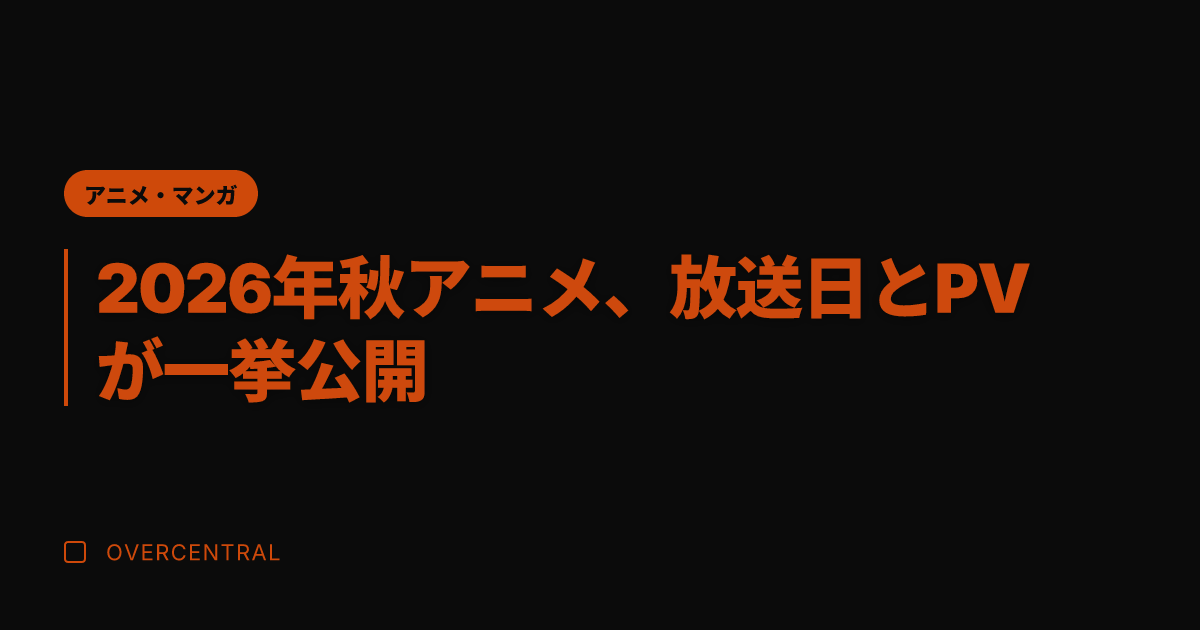 2026年秋アニメ、放送