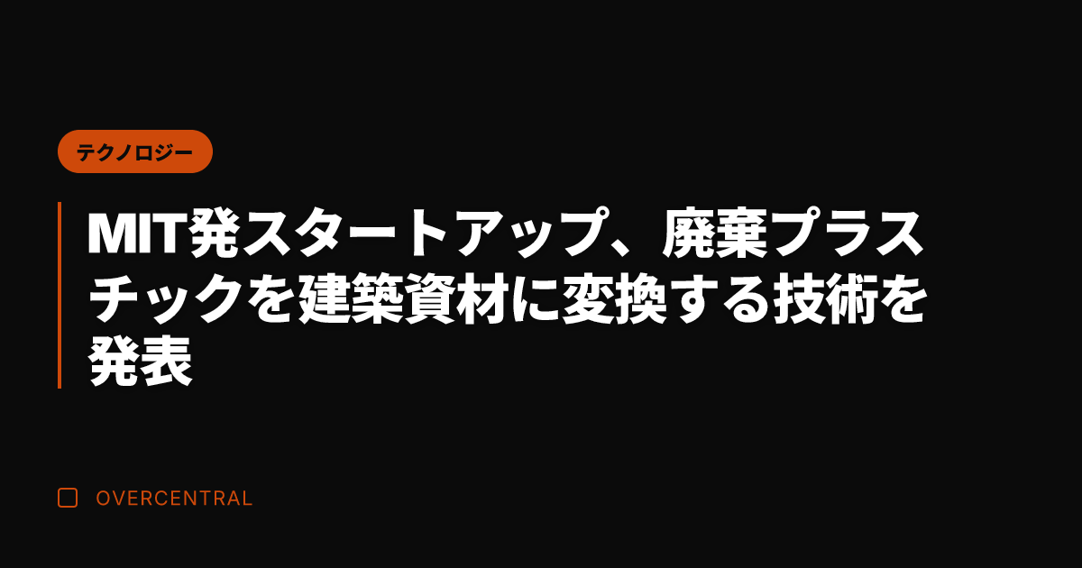 MIT発スタートアップ、