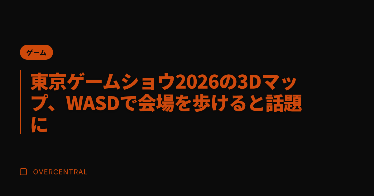 東京ゲームショウ2026