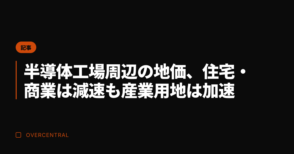 半導体工場周辺の地価、住