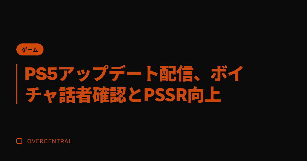 PS5アップデート配信、
