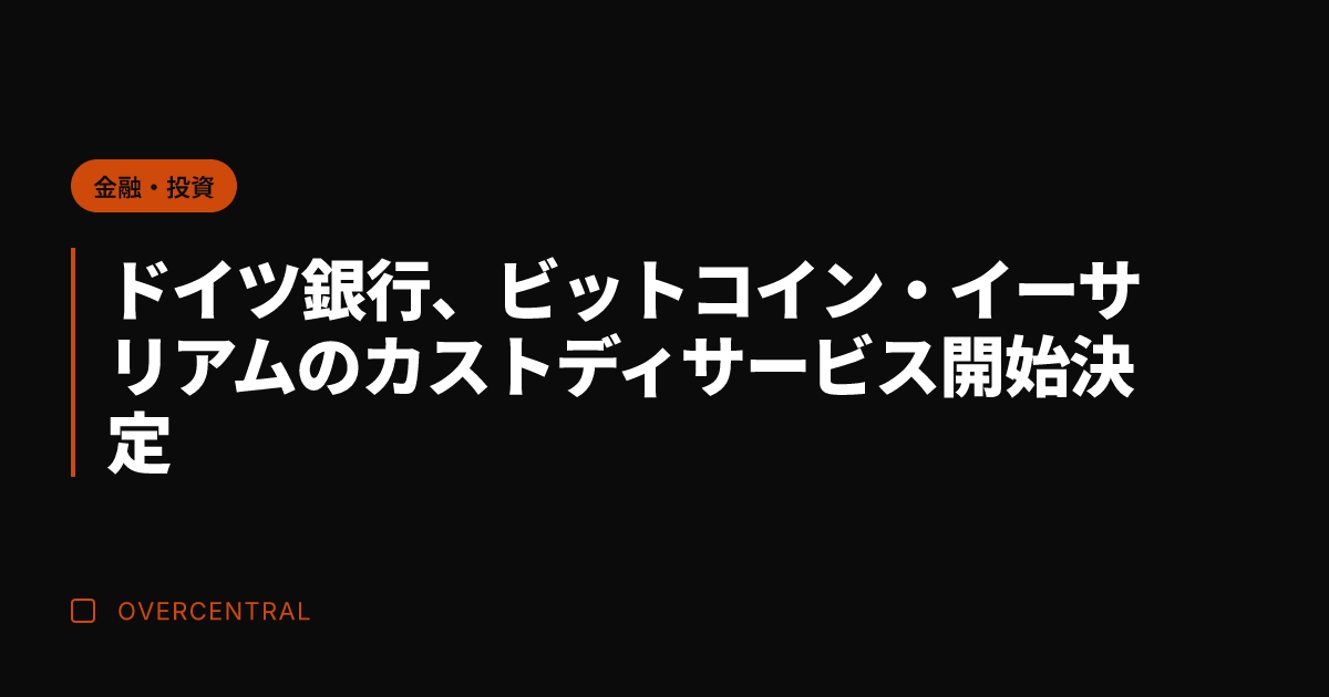 ドイツ銀行、ビットコイン