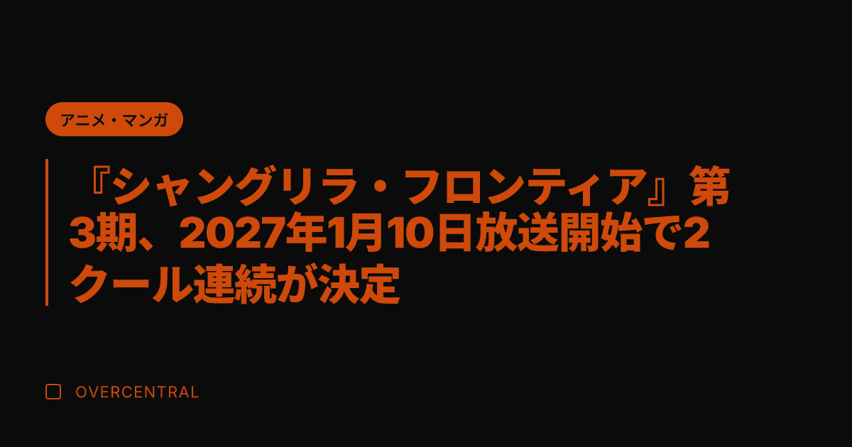 『シャングリラ・フロンテ