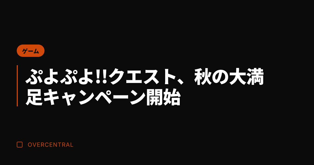 ぷよぷよ!!クエスト、秋