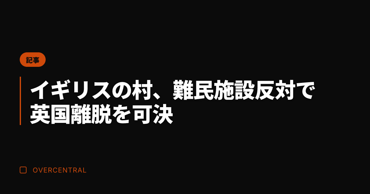 イギリスの村、難民施設反