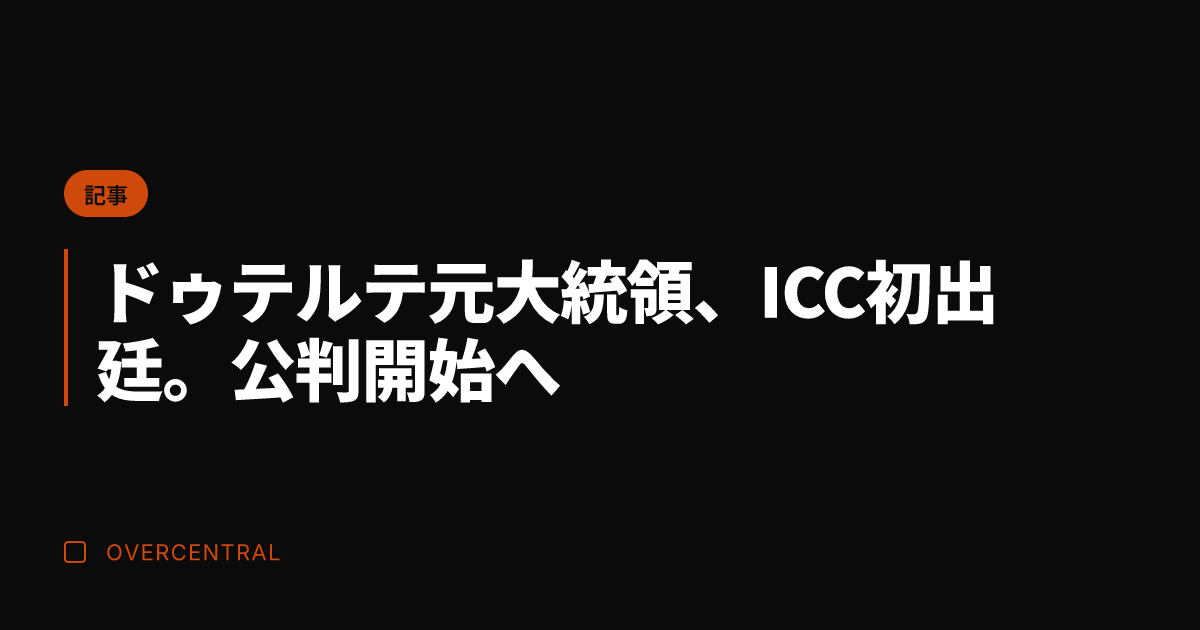 ドゥテルテ元大統領、IC
