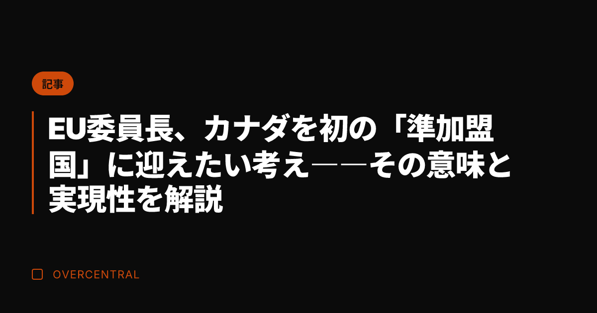 EU委員長、カナダを初の