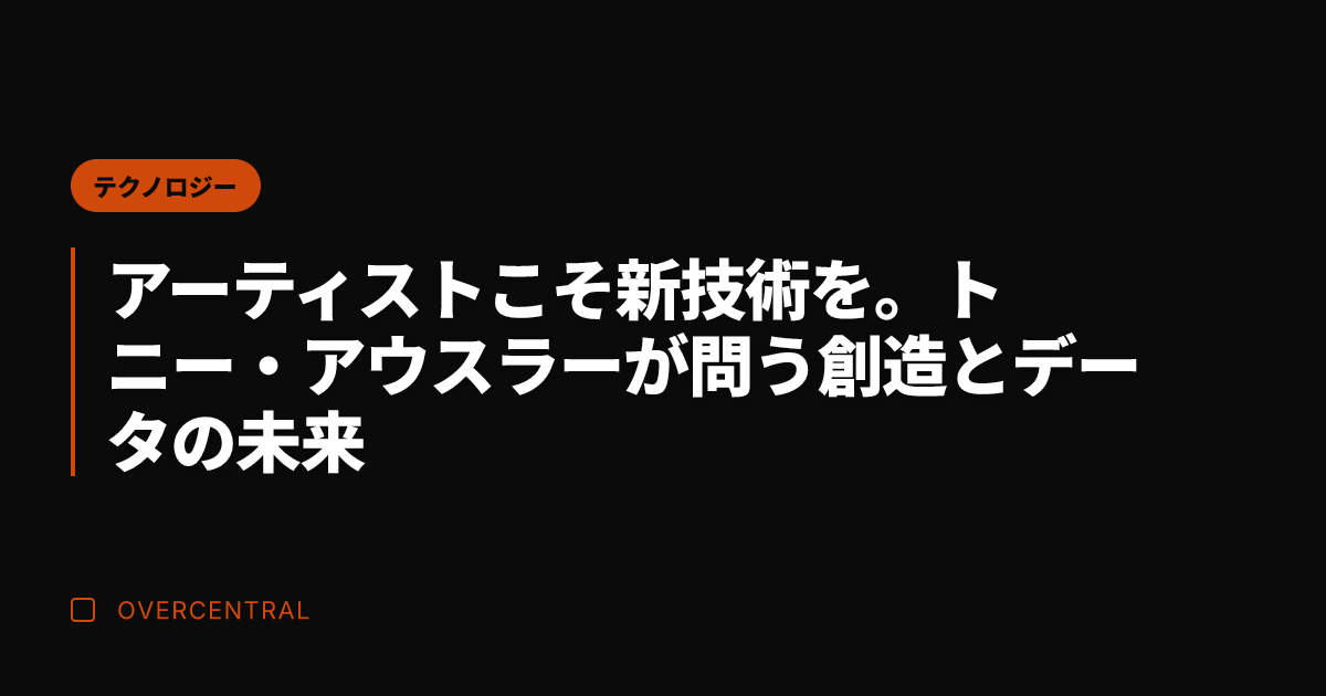 アーティストこそ新技術を