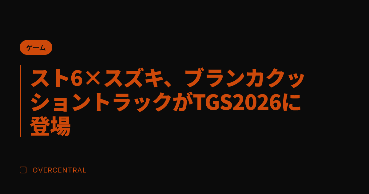 スト6×スズキ、ブランカクッショントラックがTGS2026に登場