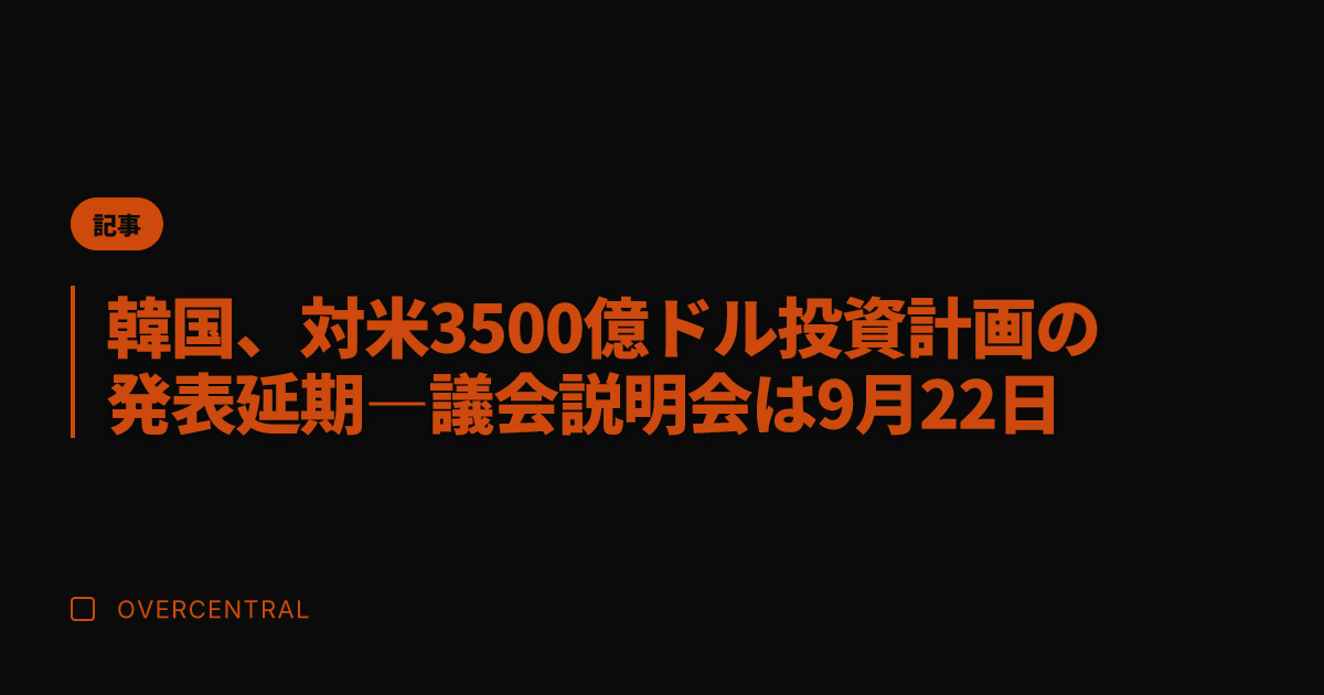 韓国、対米3500億ドル