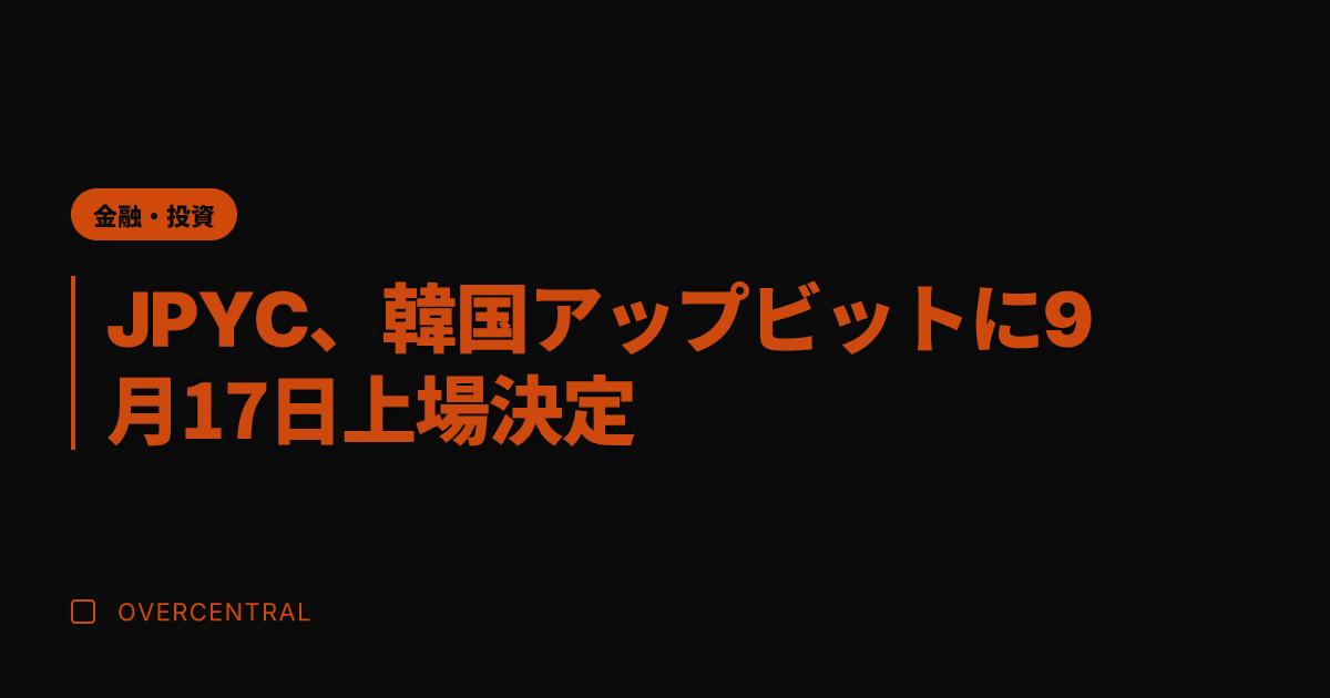 JPYC、韓国アップビッ