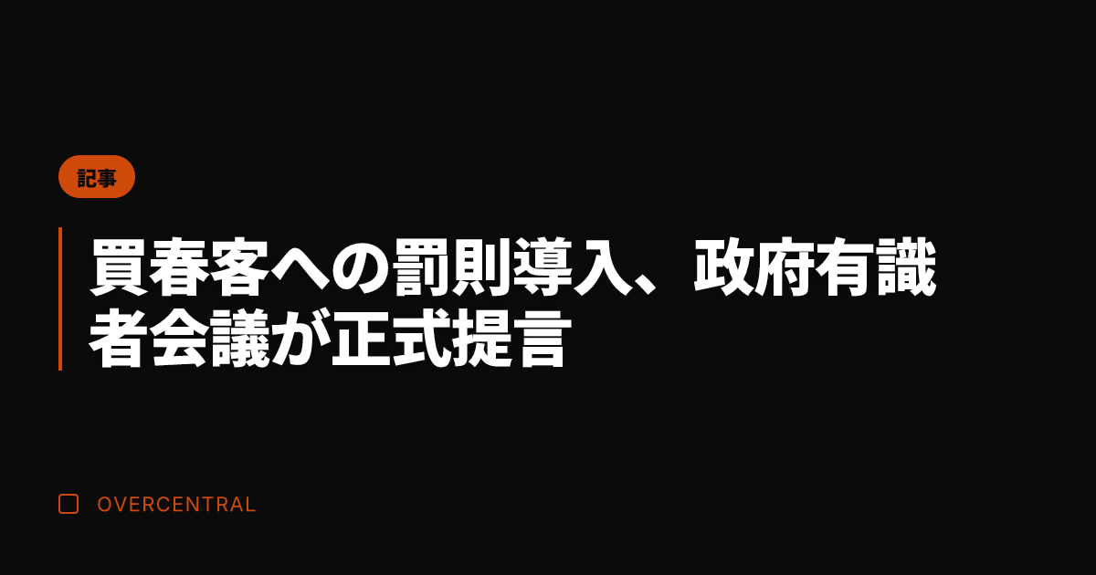 買春客への罰則導入、政府