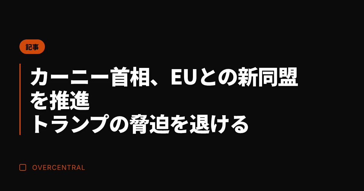 カーニー首相、EUとの新