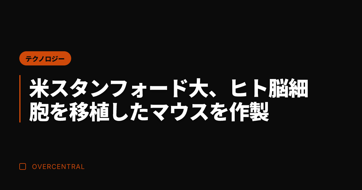 米スタンフォード大、ヒト