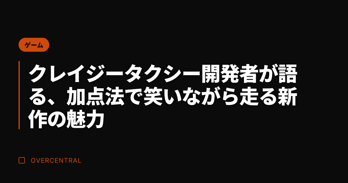 クレイジータクシー開発者
