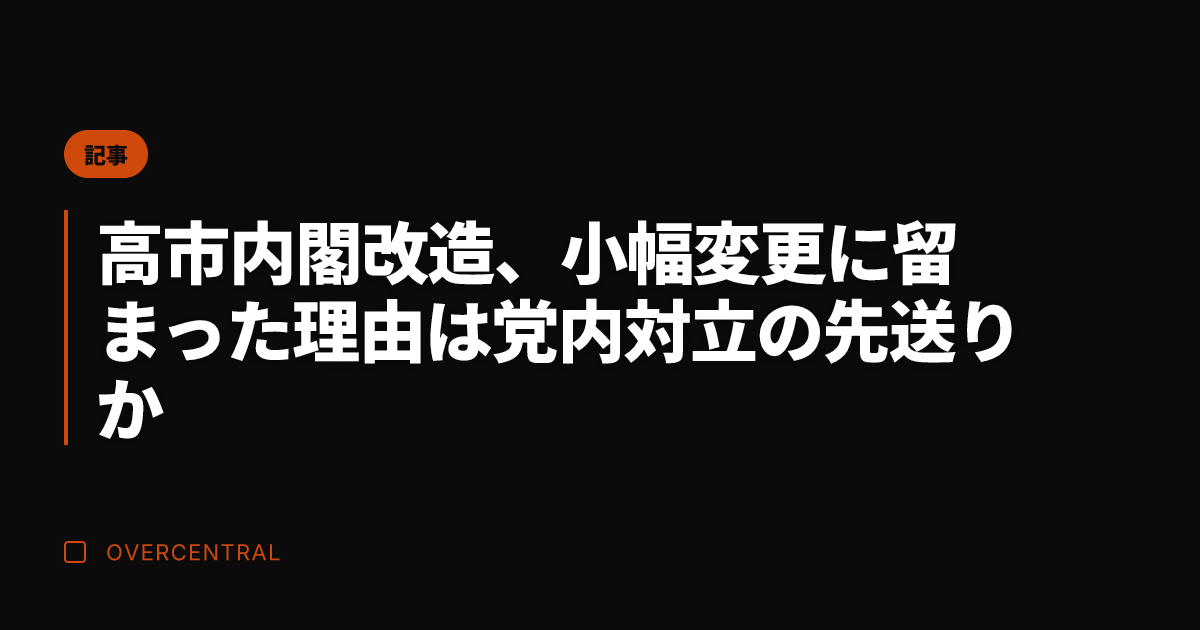 高市内閣改造、小幅変更に