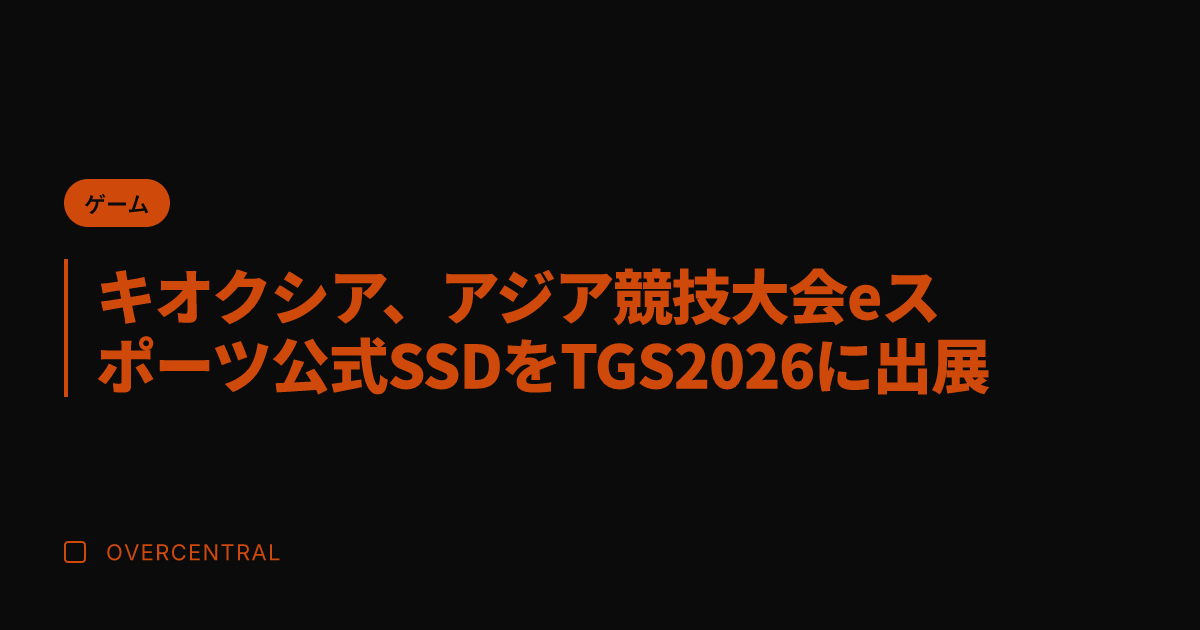 キオクシア、アジア競技大