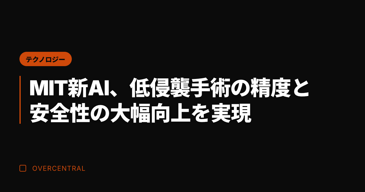 MIT新AI、低侵襲手術