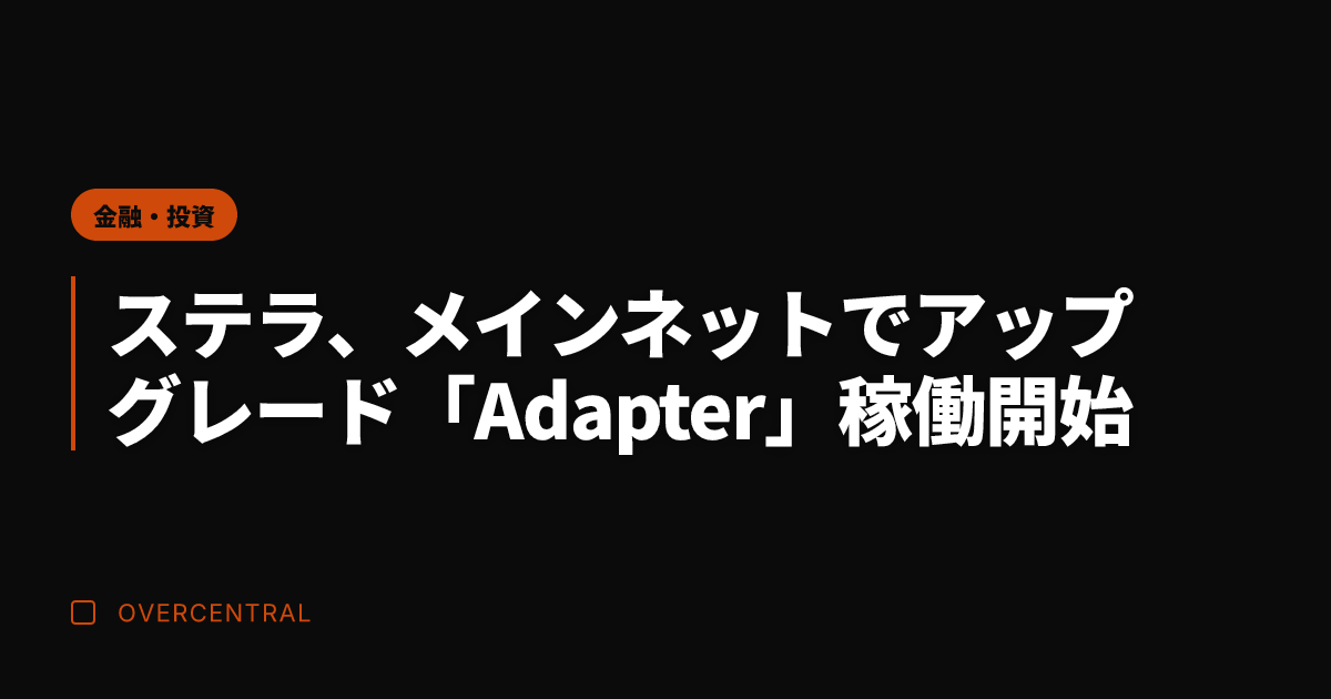 ステラ、メインネットでア