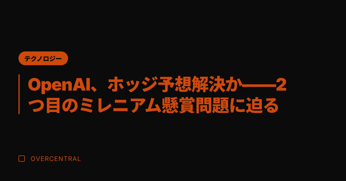OpenAI、ホッジ予想