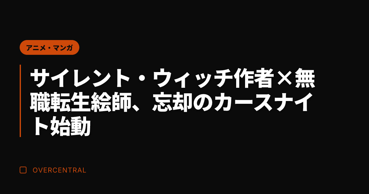 サイレント・ウィッチ作者