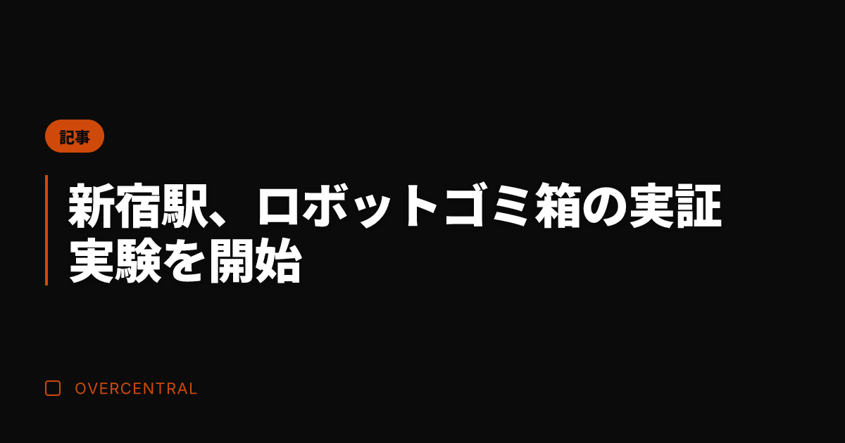 新宿駅、ロボットゴミ箱の