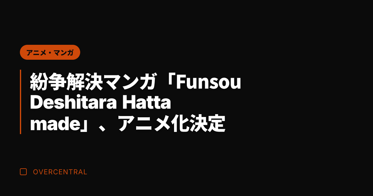 紛争解決マンガ「Funs