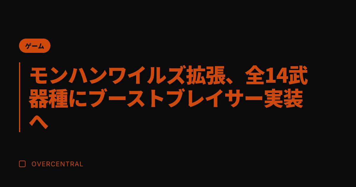 モンハンワイルズ拡張、全