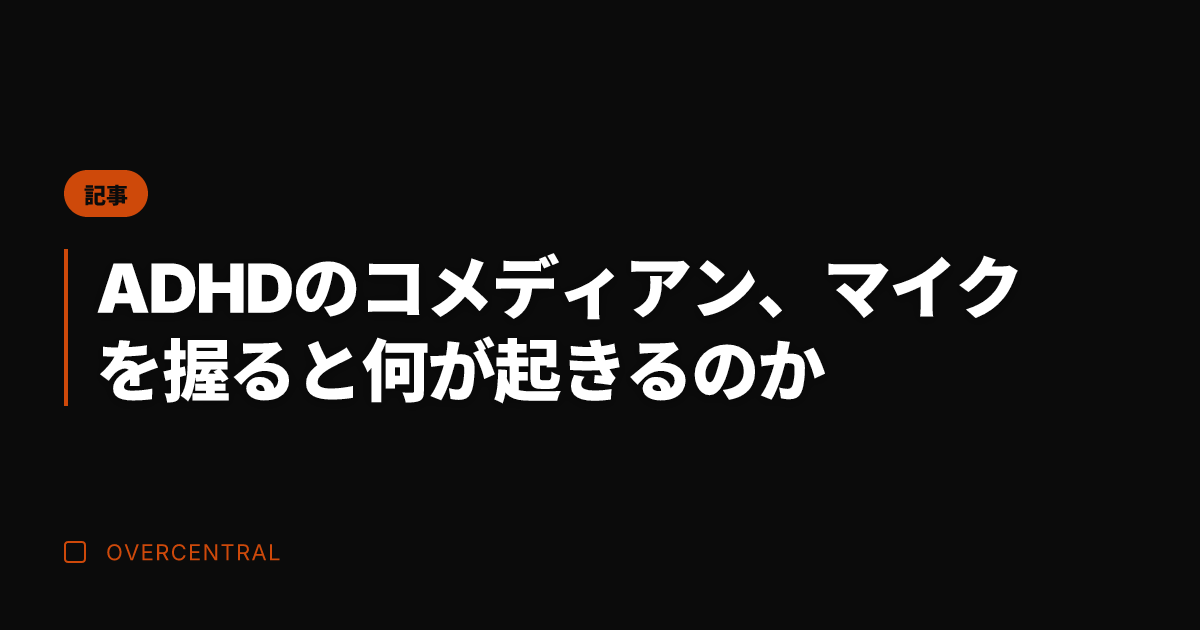 ADHDのコメディアン、