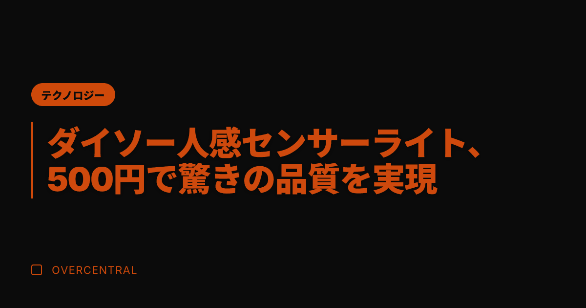 ダイソー人感センサーライ