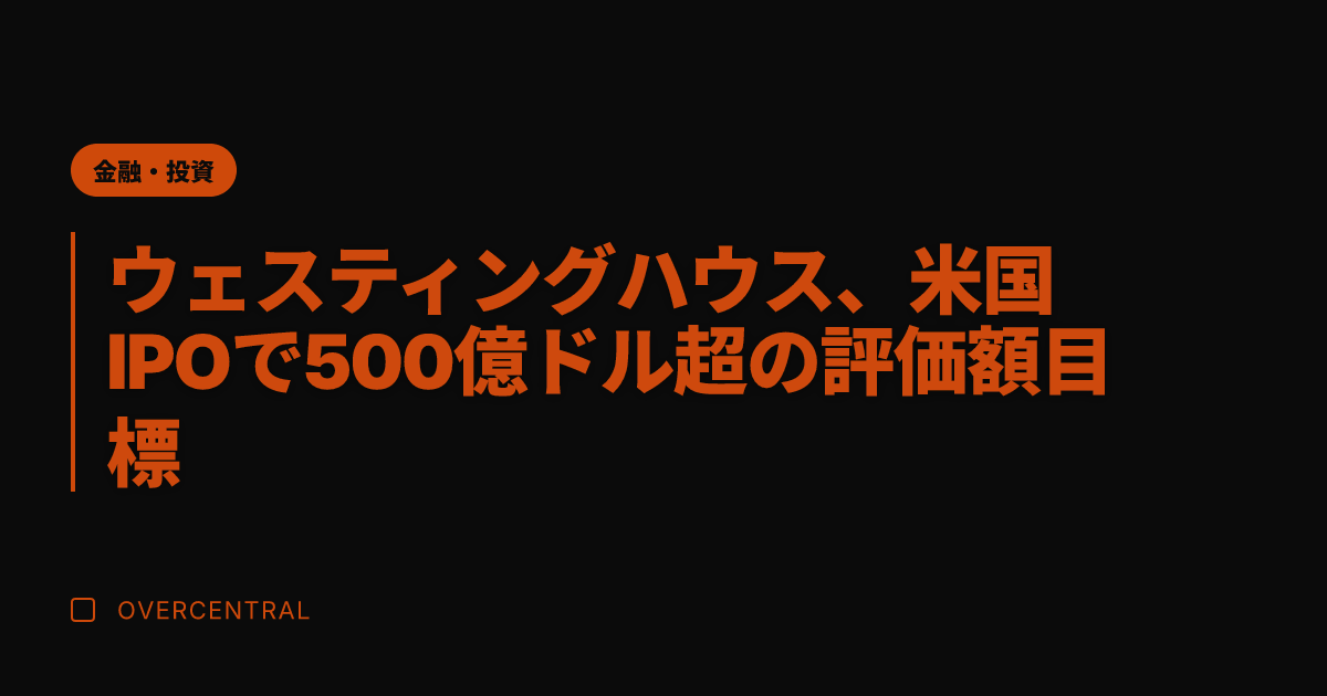 ウェスティングハウス、米