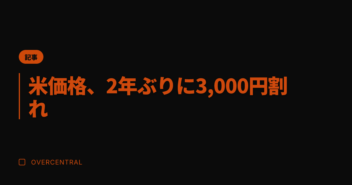 米価格、2年ぶりに3,0