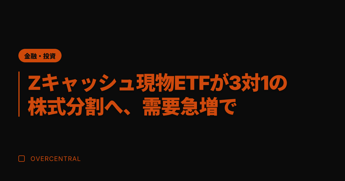 Zキャッシュ現物ETFが