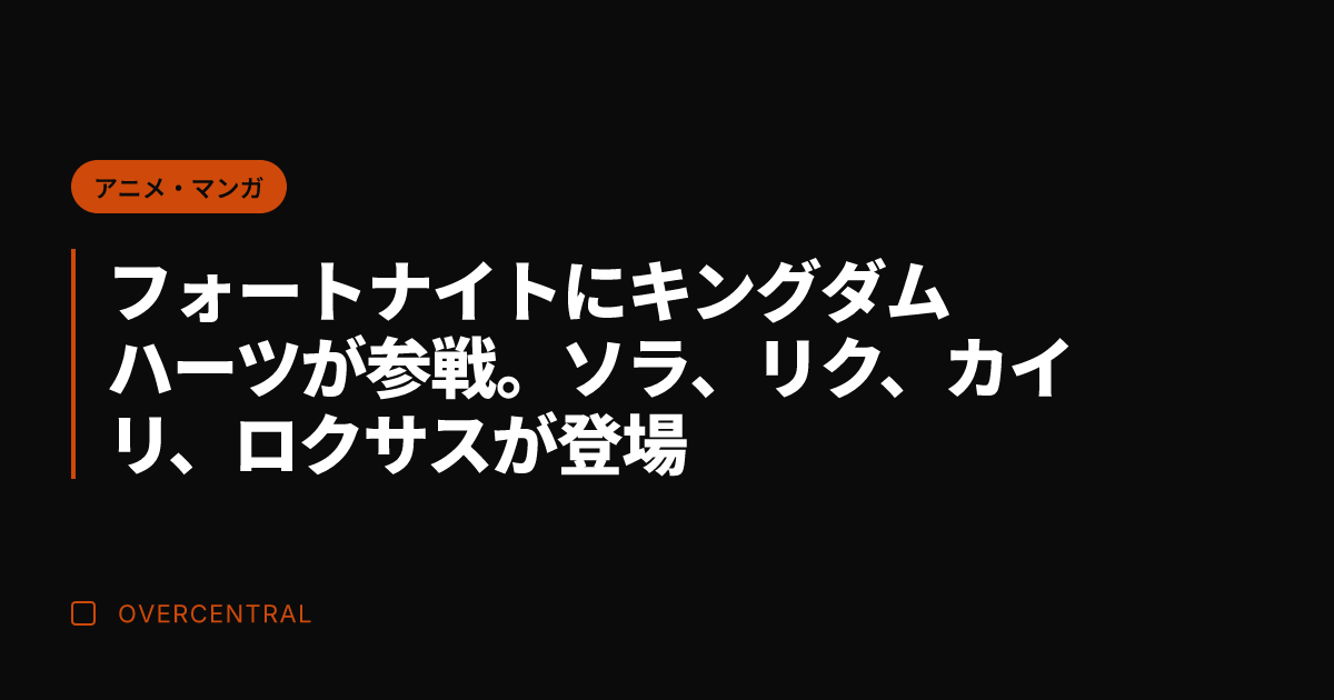 フォートナイトにキングダ
