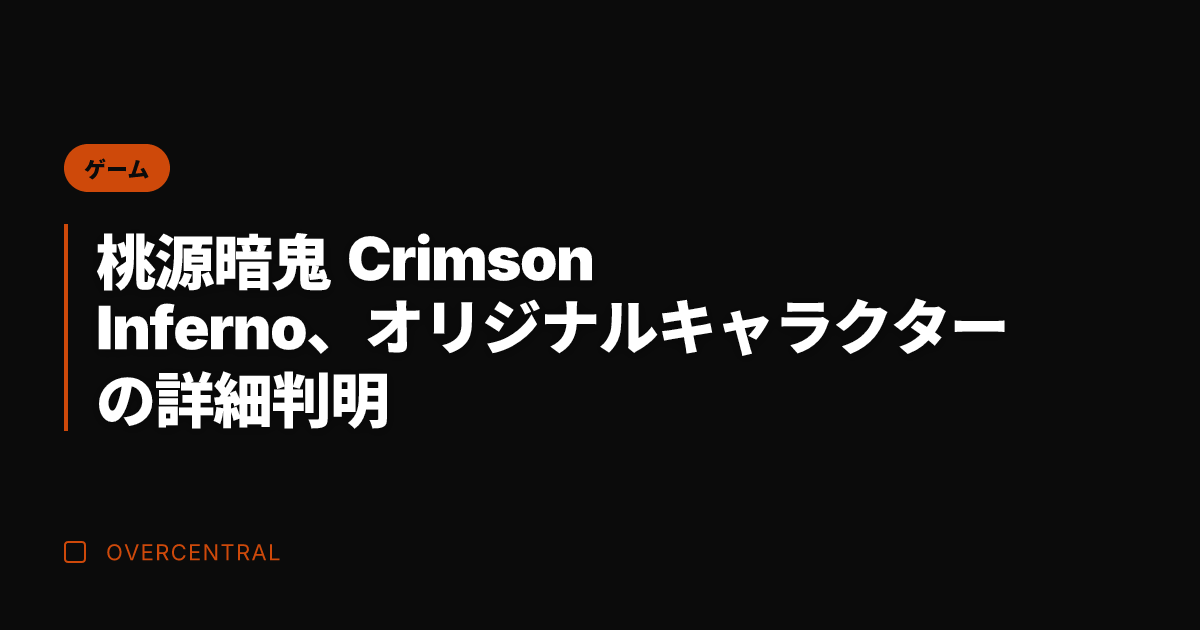 桃源暗鬼 Crimson