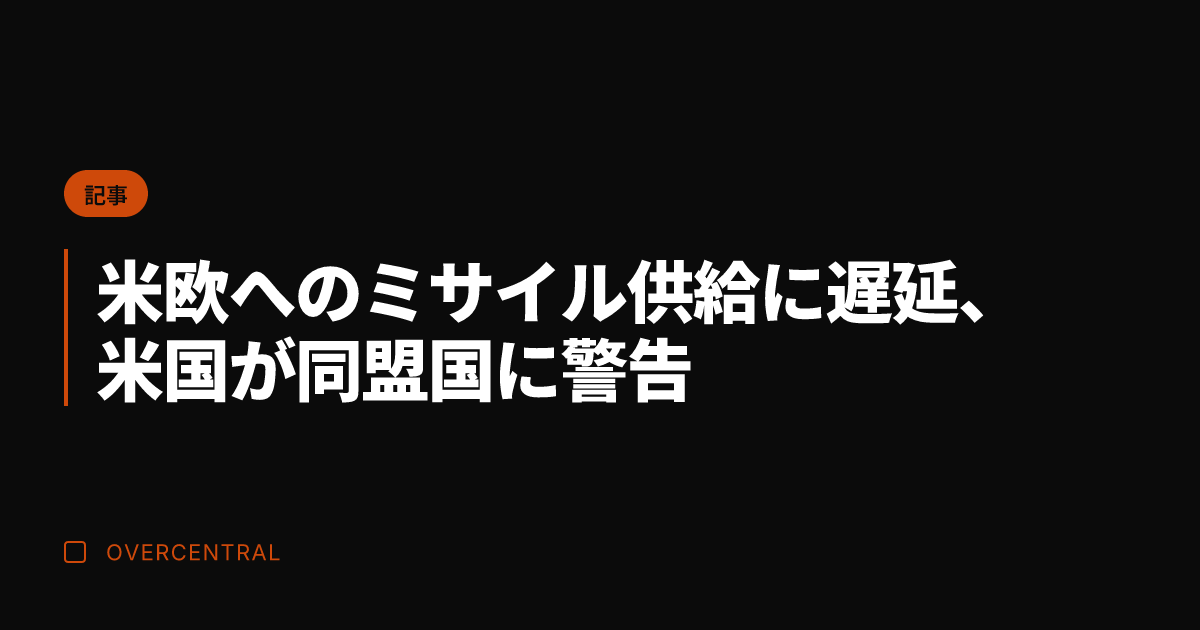 米欧へのミサイル供給に遅