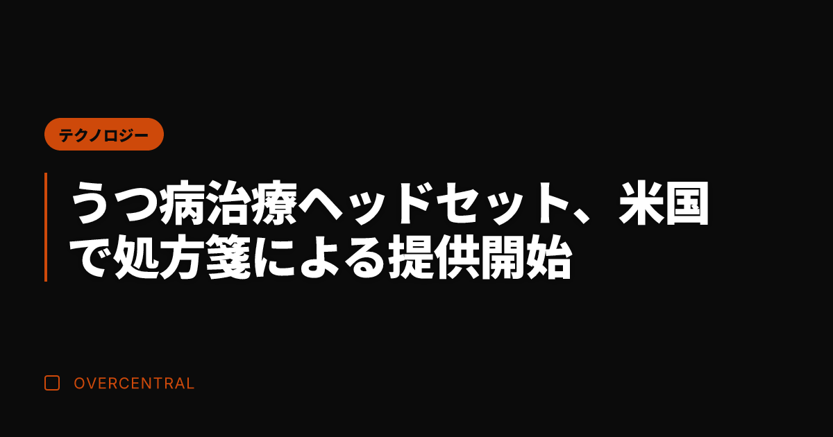 うつ病治療ヘッドセット、
