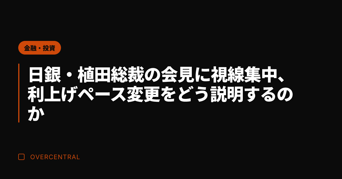 日銀・植田総裁の会見に視
