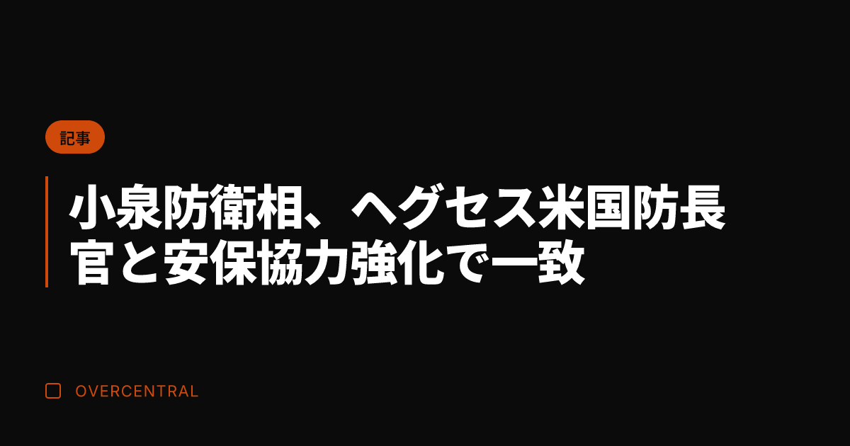 小泉防衛相、ヘグセス米国