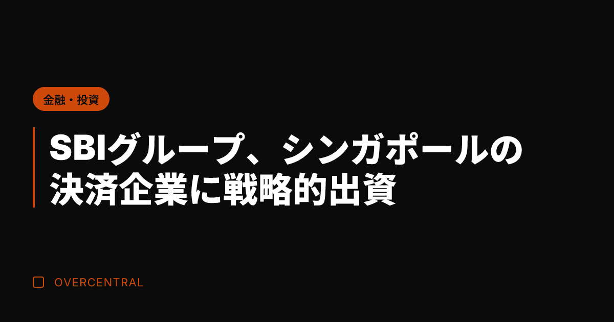 SBIグループ、シンガポ