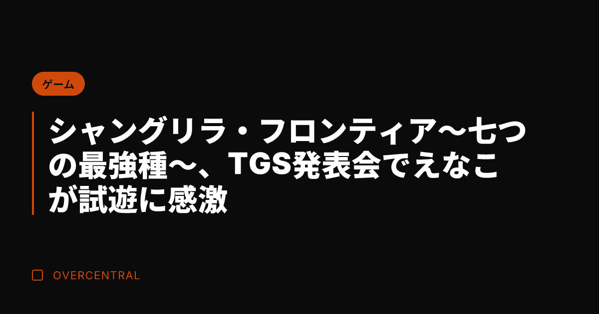 シャングリラ・フロンティ