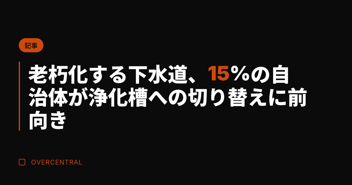 老朽化する下水道、15%