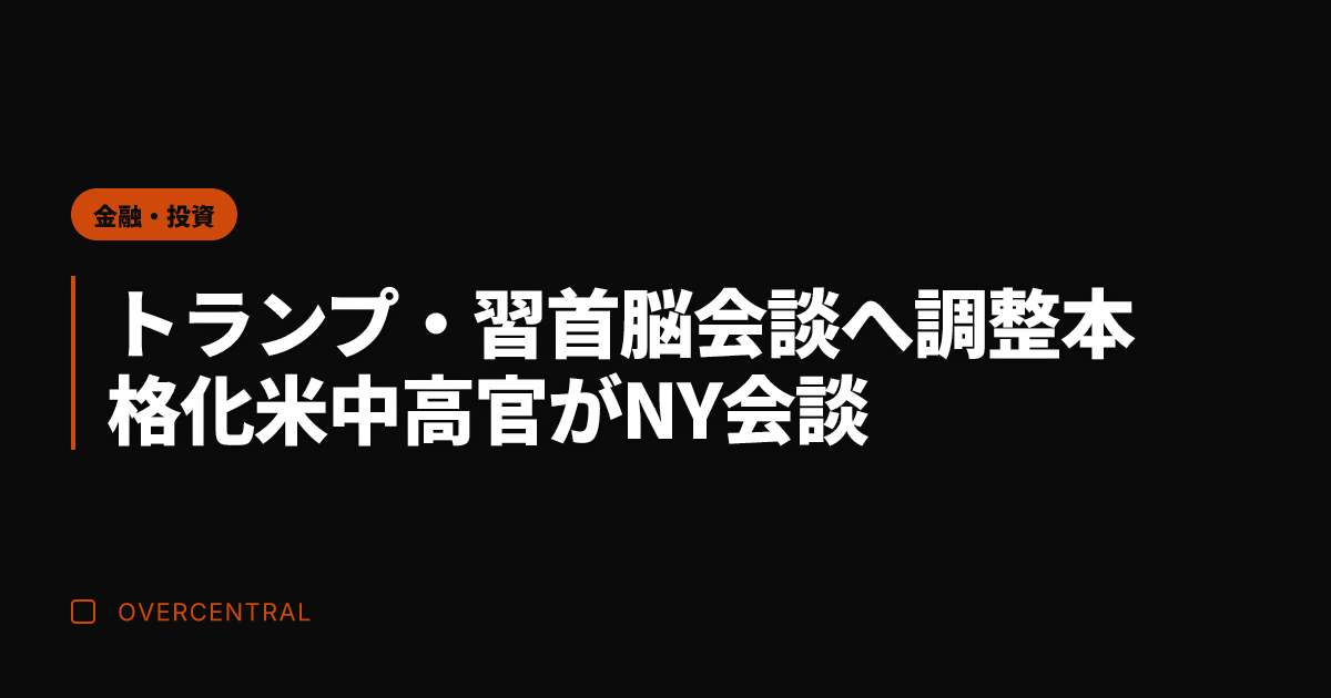 トランプ・習首脳会談へ調