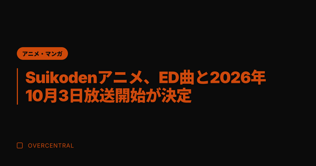 Suikodenアニメ、