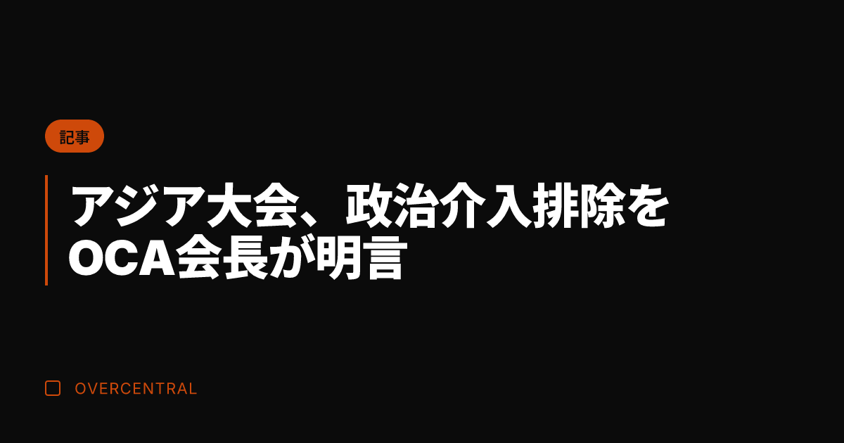 アジア大会、政治介入排除