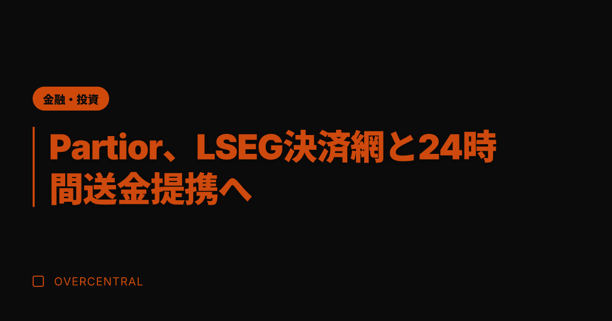 Partior、LSEG