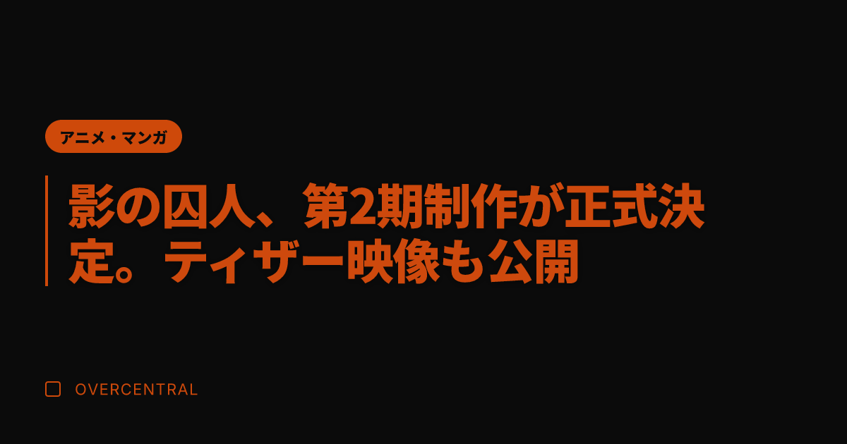 影の囚人、第2期制作が正
