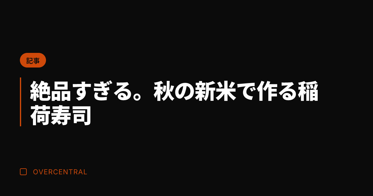 絶品すぎる。秋の新米で作