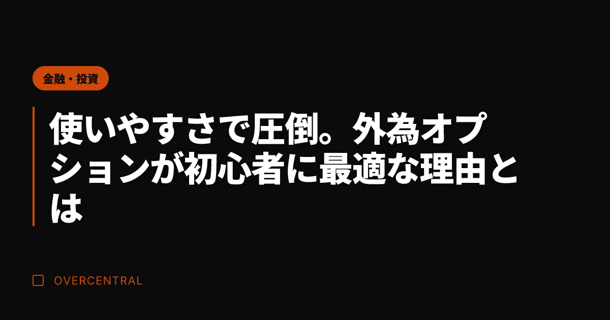 使いやすさで圧倒。外為オ